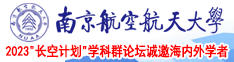 欧美性爱视频AaaaaBbbbb南京航空航天大学2023“长空计划”学科群论坛诚邀海内外学者
